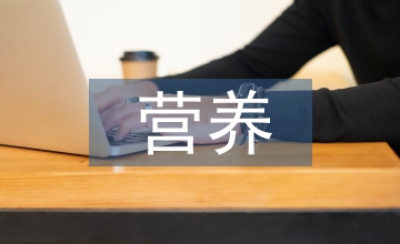 營養與膳食論文