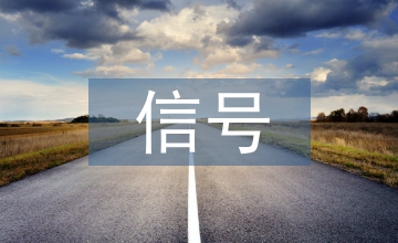 信號傳遞會計信息論文