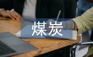 煤炭對外貿易