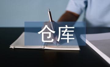 倉(cāng)庫(kù)通風(fēng)設(shè)計(jì)