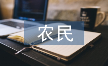 新時代農民投資理財淺析