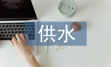 供水應急預案與演練