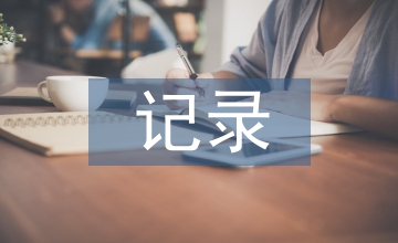 水產(chǎn)養(yǎng)殖“三項記錄”及應用