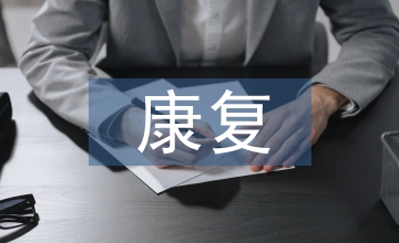 健身運動康復培訓