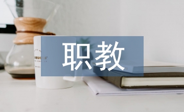 職教當代技術應用