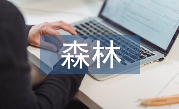森林醫生