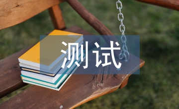 測試團隊工作計劃