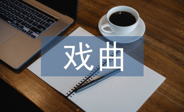 周公廟戲曲文物調研