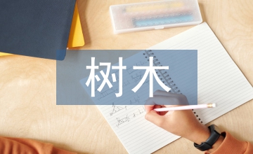 談風景園林樹木養護管理措施技術