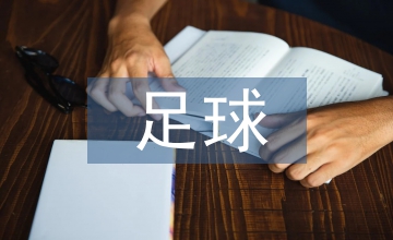 足球教學下的體育教育論文