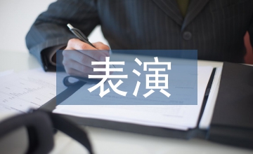 古典舞表演形式中文化內涵探析