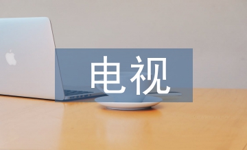 電視新聞節目媒介融合探索實踐
