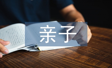 嬰幼兒親子課程教學設計原則研究