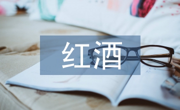 紅酒培訓總結