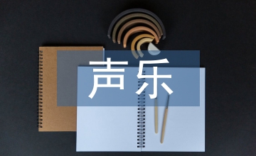 聲樂藝術(shù)碩士核心素養(yǎng)探究