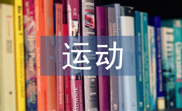 短跑運動核心力量訓練探究