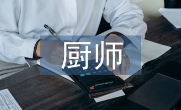 廚師先進事跡材料
