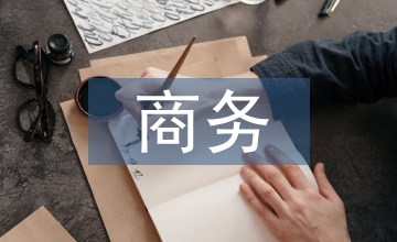 商務管理實習小結