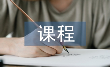 課程管理的內(nèi)容