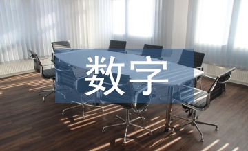 數(shù)字與傳媒技術(shù)
