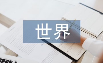 世界經濟展望策略
