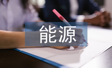 能源化學工程職業本科建設基本思路