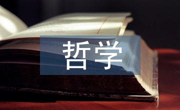 儒家文化哲學研究