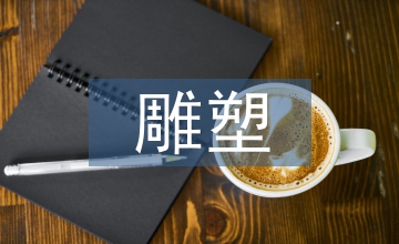 雕塑造型藝術論文