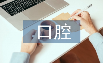 口腔內科疾病手術治療和常規治療分析