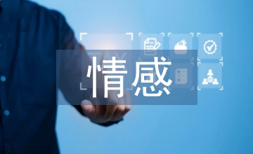 情感在公益招貼設計的表達