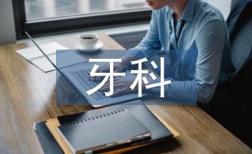 牙科保健及康復治療