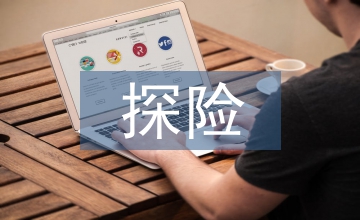 探險(xiǎn)旅游市場(chǎng)分析