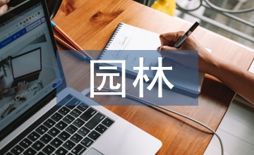 園林規劃設計課程中融入課程思政淺析