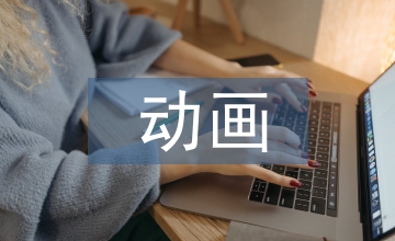 動畫藝術裝飾表現淺談