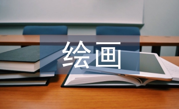 繪畫培訓教育