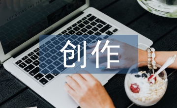 談廣播電視公益廣告創作