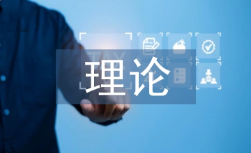 高職教育理論