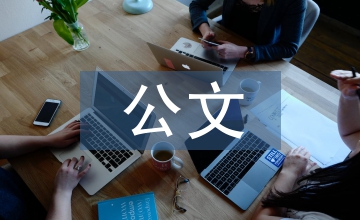 辦公室秘書公文寫作能力提升淺析