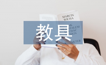 幼兒教育教學中玩教具的有效實用性