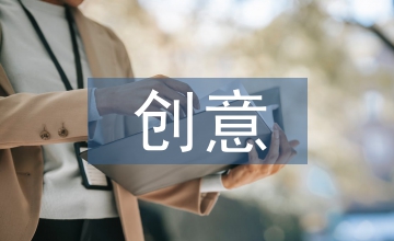 創意思維對現代平面設計中的影響