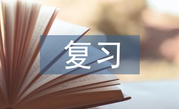 高中數(shù)學(xué)復(fù)習(xí)筆記