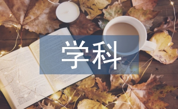 經(jīng)濟管理學科中心創(chuàng)建途徑