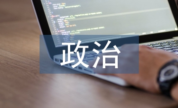 關于政治理論學習