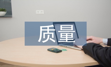 質量提升工作計劃