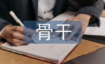 骨干教師培訓工作計劃