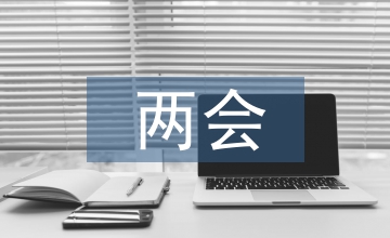 兩會思想?yún)R報