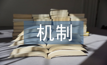 預算會計機制改善分析