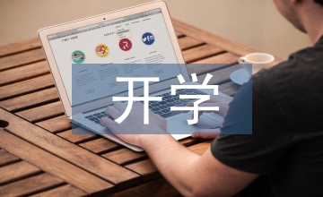 開學第一課活動總結