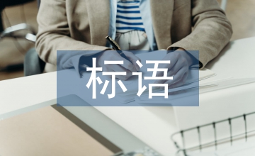 普通話標(biāo)語(yǔ)
