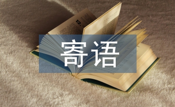 重陽節寄語